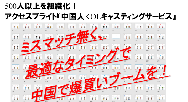 株式会社アクセスブライト　国内最大級の人数を組織化した中国市場向け『中国人KOLキャスティングサービスを開始！ ～貴社商品で新たな爆買いブームを！～