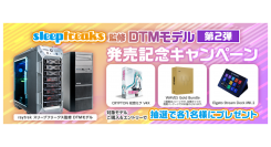 【レイトレックより】ノンストレスで音楽制作に集中できる　DTMパソコン　raytrek スリープフリークス監修DTMモデル第2弾発売　発売記念キャンペーン開催