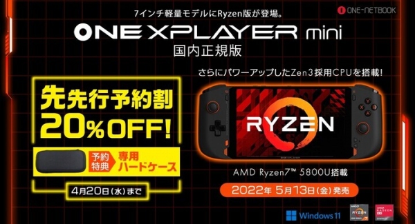 AMD Ryzen7 5800U搭載の7インチポータブルゲーミングPC「ONEXPLAYER mini Ryzen国内正規版」を2022年5月13日発売決定