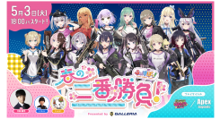 ゲストを交えてゲームで大暴れ　フィジカルと知性を競う「ぶいすぽっ！春の二番勝負！Presented by GALLERIA」5月3日配信決定　一般参加者募集