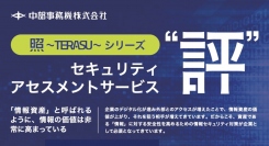 急増するサイバー攻撃の対策に！セキュリティリスクの可視化を実現―中部事務機オリジナルソリューション「照〜TERAS〜」シリーズ第3弾リリース―