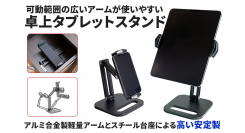 【上海問屋限定販売】グラつきを抑える低重心設計　可動範囲の広いアームが使いやすいタブレット用スタンド　販売開始