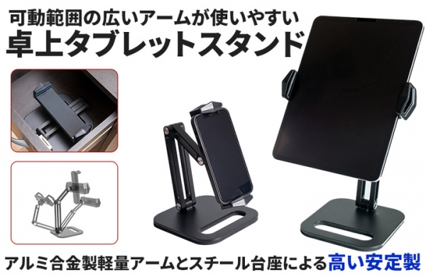 【上海問屋限定販売】グラつきを抑える低重心設計　可動範囲の広いアームが使いやすいタブレット用スタンド　販売開始