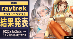 珠玉の応募作品が1,000点以上『第3回 raytrekイラストコンテスト』結果発表　本コンテストの開催を記念した2,000円引きクーポンプレゼント