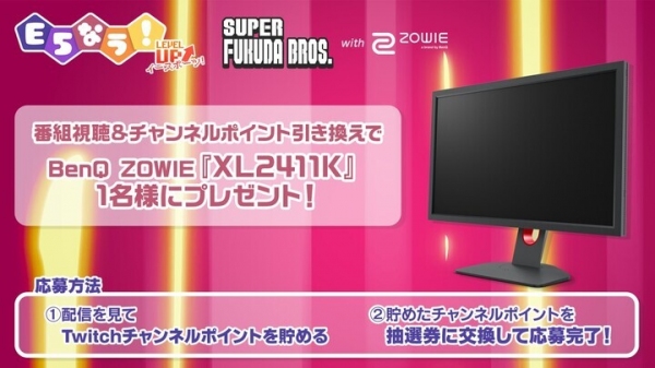 ゲーミングモニターが当たる視聴者プレゼントキャンペーンを開催 「レベルアップ！イースポーツ！SFB with BenQ ZOWIE」 いよいよ明日配信開始