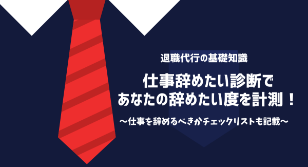 仕事辞めたい診断を開発【30秒診断】-退職代行OITOMA