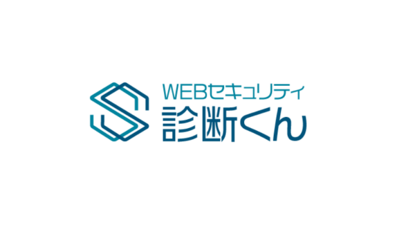 【無料診断あり！月額10,000円〜】中小企業向けWEBセキュリティ診断サービス「WEBセキュリティ診断くん」をリリース