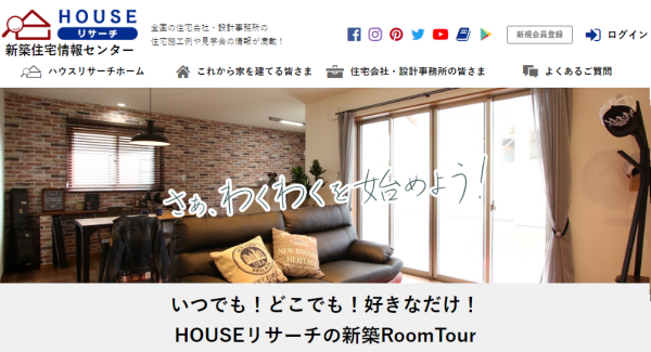 「建てた家すべてが、モデルハウスに！」新築住宅のDX集客支援サービス「HOUSEリサーチ」より使いやすくリニューアル！