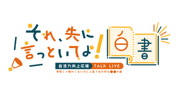 教養エンタメYouTubeチャンネル 「それ先に言っといてよ！白書」スタート！