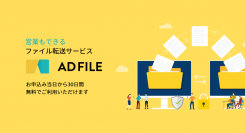 株式会社ビットツーバイトが、アップロードするユーザーの広告やコメントなどを表示できるデータ転送サービス「AD FILE」の提供を5月9日（月）に開始