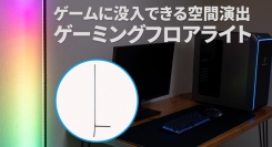 【上海問屋限定販売】ゲームに没入できる空間演出　音感センサー付き　LEDゲーミングフロアライト　販売開始