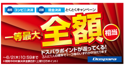 最大で期間中のお買い上げ金額相当分のドスパラポイントが返ってくる　通販限定『コンビニ決済　とくとくキャンペーン』＆店舗限定『現金払い　とくとくキャンペーン』