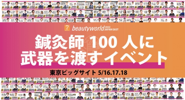 “勝ち組”鍼灸師をつくるイベントに中村誠が来場！ゲーム感覚で深層心理がついつい丸裸「LINEは紙の５０倍集められる」 【５月18日東京ビッグサイトで開催】