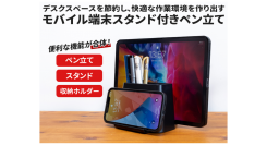 【上海問屋限定販売】多機能ペン立て販売開始　モバイル端末スタンド付きで机がスッキリ