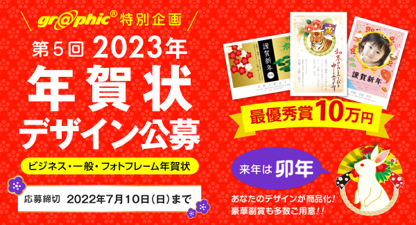 卯年の年賀状デザインを募集、豪華副賞も多数ご用意！ネット印刷のグラフィックが「2023年 年賀状デザイン公募」を開催。