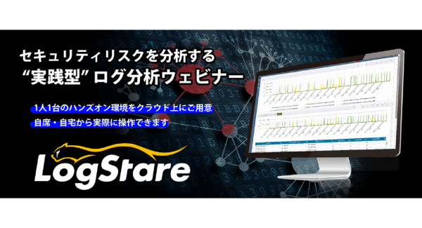 イベントレポート：セキュリティリスクを分析する"実践型"ログ分析セミナー