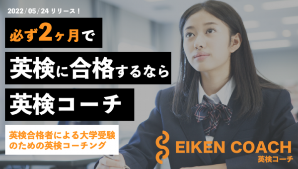 【2ヶ月で英検に合格できる！】オンラインで英検対策！英検合格者からマンツーマンの学習コンサルティングが受けられる英検コーチをリリース！