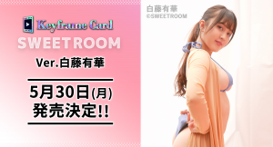 デジタルカードサービス「Keyframe Card」の新規商品「SWEET ROOM」 グラビアアイドル白藤有華の作品を、5月30日（月）正午に発売決定！