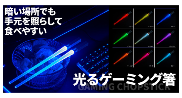 【上海問屋限定販売】食卓にあふれるゲーム愛　光るゲーミング箸　販売開始　暗い場所での食事にも威力を発揮