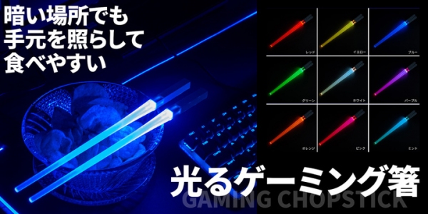 【上海問屋限定販売】食卓にあふれるゲーム愛　光るゲーミング箸　販売開始　暗い場所での食事にも威力を発揮