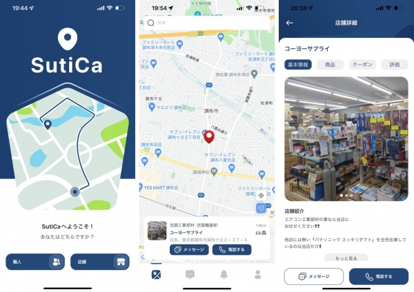 スグほしい！に応える“職人と工具店をつなぐ”材料調達アプリ　地図搭載「SutiCa(スチカ)」5月26日(木)サービス提供開始