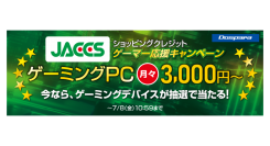 【ドスパラよりリリース】ゲーミングデバイスなど豪華商品が抽選で合計100名様に当たる『JACCSゲーマー応援キャンペーン』 開催