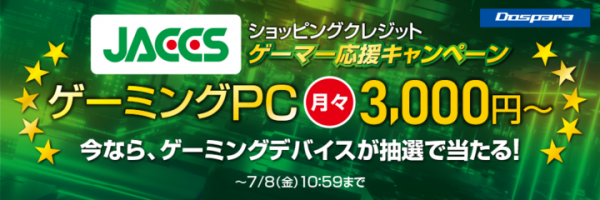 【ドスパラよりリリース】ゲーミングデバイスなど豪華商品が抽選で合計100名様に当たる『JACCSゲーマー応援キャンペーン』 開催