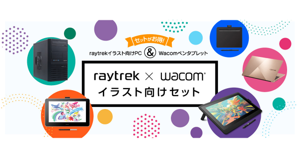 【レイトレックよりリリース】イラスト向けPCとワコムのペンタブレットを組み合わせてお得に買おう「raytrek×Wacomイラスト向けセット」販売開始