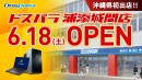 【ドスパラよりリリース】6月18日(土) 「ドスパラ浦添城間店」オープン　沖縄県初出店 “来て見て触れる体験型ショップ“　オープン記念リツイートキャンペーン開催