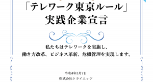 リードマネジメント支援に強みを持つ株式会社トライエッジが 「テレワーク東京ルール」実践企業に認定