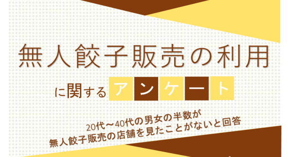 20代～40代の男女の半数が無人餃子販売の店舗を見たことがないと回答【無人餃子販売の利用に関するアンケート】