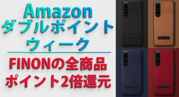 ​​FINONより超お得な「Amazon ダブルポイントウィーク」２倍ポイント還元に参加！FINONの全商品が対象！ 2022年6月3日から6月9日まで