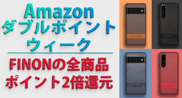 第２弾！FINONより超お得な「Amazon ダブルポイントウィーク」２倍ポイント還元に参加！FINONの全商品が対象！ 2022年6月3日から6月9日まで