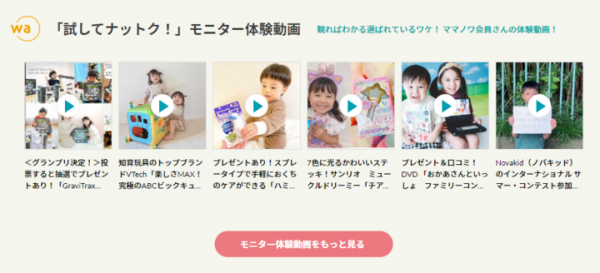 子育て応援サイト「ママノワ」6月1日リニューアルオープン！ ～たくさん試せる、たくさんもらえる！会員10万人以上のママ会員たちの声から集めた動画が大集結！～