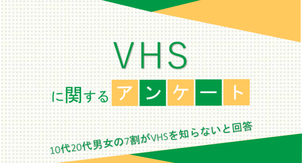 10代20代男女の7割がVHSを知らないと回答【VHSに関するアンケート】