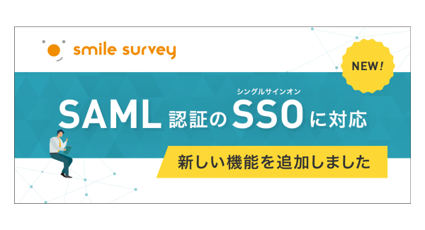 セルフ型アンケートツール「スマイルサーベイ」がSAML2.0認証によるシングルサインオンに対応