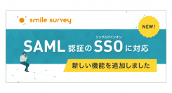 セルフ型アンケートツール「スマイルサーベイ」がSAML2.0認証によるシングルサインオンに対応