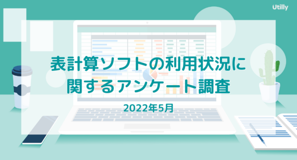 Microsoft Excel（エクセル）が8割のシェア | 表計算ソフトの利用状況に関するアンケート（2022年5月）