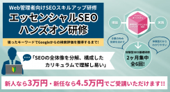 SEOの基本と実践を学べる「エッセンシャルSEOハンズオン研修」が新人・新任割引を開始