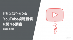 ビジネスパーソンのYouTube視聴習慣に関するアンケート調査 | 6割が仕事目的で視聴経験あり