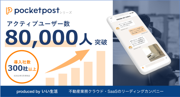 いい生活の「pocketpost」が不動産管理会社と入居者・オーナーの非対面でのやりとりを促進 ～コロナ禍の繁忙期を経てアクティブユーザー数8万人突破～