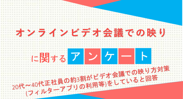 20代～40代正社員の約3割がビデオ会議での映り方対策(フィルターアプリの利用等)をしていると回答【オンラインビデオ会議での映りに関するアンケート】