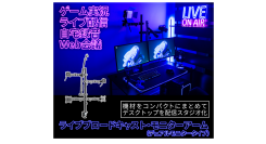 【上海問屋限定販売】配信に必要な機材をコンパクトにまとめてスタジオ風にできるライブブロードキャスト・モニターアーム2種