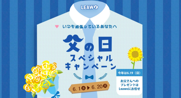 まだ間に合う！Leawo父の日スペシャルキャンペーン開催中！