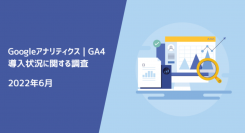 33%がGA4を導入済で55%は検討中 | Googleアナリティクス – GA4 の導入状況に関する調査