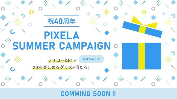 株式会社ピクセラ、創業40周年を記念してECサイト及びTwitterにてキャンペーンを開催！