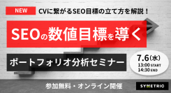 CVに繋がるSEO目標の立て方が分かる「SEOの目標数値を導く｜ポートフォリオ分析セミナー」を開催