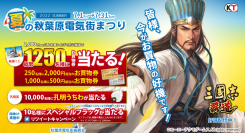 「三国志 覇道」×「夏の秋葉原電気街まつり2022」のタイアップ！「夏の秋葉原電気街まつり2022」が7月1日（金）より開催！