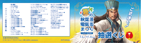 「三国志 覇道」×「夏の秋葉原電気街まつり2022」のタイアップ！「夏の秋葉原電気街まつり2022」が7月1日（金）より開催！