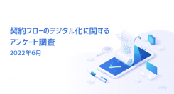 電子契約の満足度は78.9% | 契約フローのデジタル化に関するアンケート調査